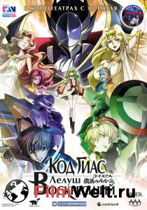 Онлайн фильм Код Гиас: Лелуш Воскресший Code Geass: Fukkatsu no Lelouch смотреть без регистрации Онлайн фильм Код Гиас: Лелуш Воскресший Code Geass: Fukkatsu no Lelouch смотреть без регистрации