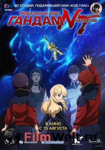 Кино Мобильный воин Гандам: Нарратив - Mobile Suit Gundam NT смотреть онлайн бесплатно Кино Мобильный воин Гандам: Нарратив - Mobile Suit Gundam NT смотреть онлайн бесплатно