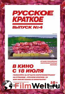 Смотреть кинофильм Русское краткое. Выпуск 4 Русское краткое. Выпуск 4 (2019) бесплатно онлайн Смотреть кинофильм Русское краткое. Выпуск 4 Русское краткое. Выпуск 4 (2019) бесплатно онлайн