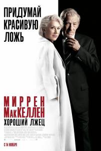 Онлайн кино Хороший лжец 2019 смотреть бесплатно Онлайн кино Хороший лжец 2019 смотреть бесплатно