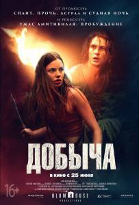 Добыча - Prey - (2019) смотреть онлайн Добыча - Prey - (2019) смотреть онлайн