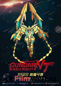 Смотреть увлекательный фильм Мобильный воин Гандам: Нарратив - Mobile Suit Gundam NT онлайн Смотреть увлекательный фильм Мобильный воин Гандам: Нарратив - Mobile Suit Gundam NT онлайн