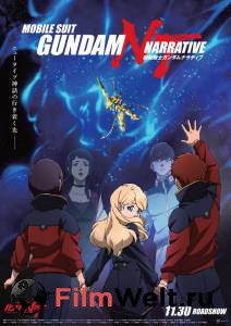 Смотреть Мобильный воин Гандам: Нарратив Mobile Suit Gundam NT онлайн без регистрации