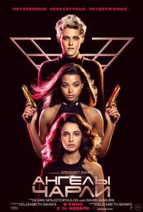 Кинофильм Ангелы Чарли Charlie's Angels 2019 онлайн без регистрации Кинофильм Ангелы Чарли Charlie's Angels 2019 онлайн без регистрации