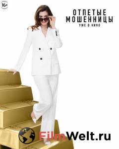 Смотреть бесплатно Отпетые мошенницы - (2019) онлайн Смотреть бесплатно Отпетые мошенницы - (2019) онлайн