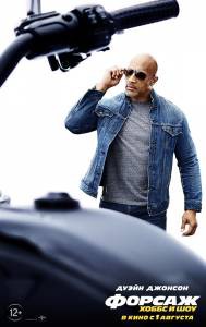 ������: ����� � ���&nbsp; Fast &amp; Furious Presents: Hobbs &amp; Shaw [2019] �������� ������ ���������