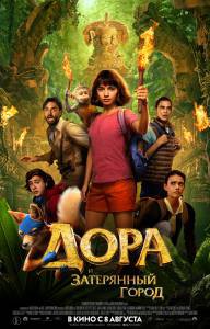 Онлайн кино Дора и Затерянный город - Dora and the Lost City of Gold - [2019] смотреть