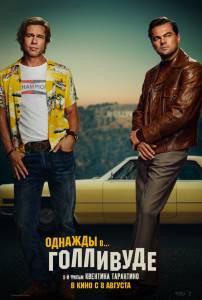    &nbsp; - Once Upon a Time... in Hollywood - 2019  