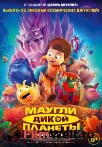 Фильм Маугли дикой планеты Terra Willy: Plan`ete inconnue смотреть онлайн Фильм Маугли дикой планеты Terra Willy: Plan`ete inconnue смотреть онлайн