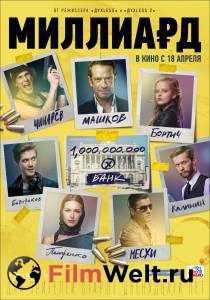 Смотреть кинофильм Миллиард онлайн Смотреть кинофильм Миллиард онлайн