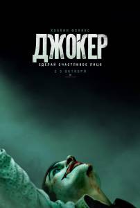 Фильм онлайн Джокер&nbsp; / Joker / 2019 бесплатно в HD