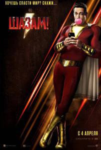 Шазам! Shazam! смотреть онлайн без регистрации Шазам! Shazam! смотреть онлайн без регистрации