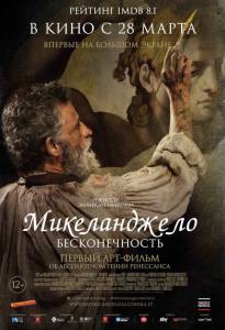 Смотреть кинофильм Микеланджело. Бесконечность / Michelangelo - Infinito бесплатно онлайн