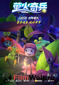 Улетные букашки - Ying huo qi bing - 2016 смотреть онлайн бесплатно Улетные букашки - Ying huo qi bing - 2016 смотреть онлайн бесплатно