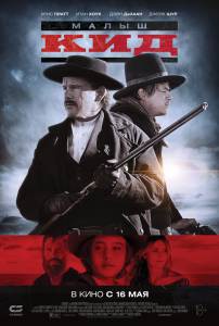 Онлайн кино Малыш Кид / The Kid / (2019) Онлайн кино Малыш Кид / The Kid / (2019)