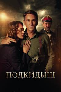 Кино онлайн Подкидыш (сериал) Подкидыш (сериал) (2019 (1 сезон)) смотреть бесплатно Кино онлайн Подкидыш (сериал) Подкидыш (сериал) (2019 (1 сезон)) смотреть бесплатно