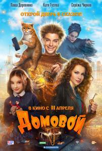 Смотреть увлекательный фильм Домовой онлайн Смотреть увлекательный фильм Домовой онлайн