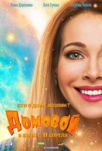Домовой - Домовой - 2019 онлайн фильм бесплатно Домовой - Домовой - 2019 онлайн фильм бесплатно