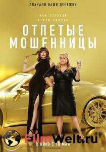 Онлайн кино Отпетые мошенницы The Hustle (2019) Онлайн кино Отпетые мошенницы The Hustle (2019)