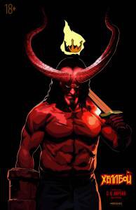 Онлайн кино Хеллбой / Hellboy Онлайн кино Хеллбой / Hellboy