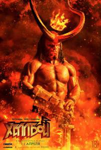Смотреть онлайн фильм Хеллбой / Hellboy / 2019 Смотреть онлайн фильм Хеллбой / Hellboy / 2019