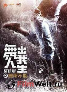 Смотреть кинофильм Шаг вперед 6: Год танцев / Step Up China / 2019 бесплатно онлайн Смотреть кинофильм Шаг вперед 6: Год танцев / Step Up China / 2019 бесплатно онлайн