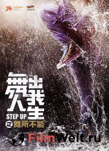 Бесплатный онлайн фильм Шаг вперед 6: Год танцев Step Up China