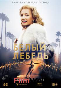 Белый лебедь 2018 смотреть онлайн бесплатно Белый лебедь 2018 смотреть онлайн бесплатно