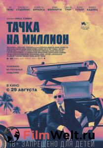 Смотреть интересный фильм Тачка на миллион Driven онлайн Смотреть интересный фильм Тачка на миллион Driven онлайн