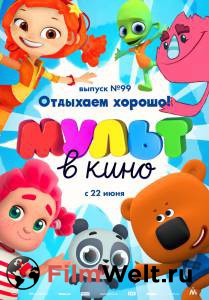 Фильм онлайн МУЛЬТ в кино. Выпуск 99. Отдыхаем хорошо! бесплатно в HD Фильм онлайн МУЛЬТ в кино. Выпуск 99. Отдыхаем хорошо! бесплатно в HD