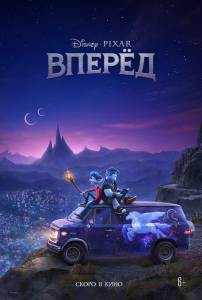 Вперёд онлайн фильм бесплатно Вперёд онлайн фильм бесплатно