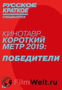 Кино Русское краткое. Победители Кинотавра-2019 / (2019) онлайн
