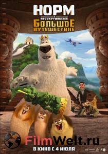 Фильм Норм и Несокрушимые: Большое путешествие Norm of the North: King Sized Adventure смотреть онлайн Фильм Норм и Несокрушимые: Большое путешествие Norm of the North: King Sized Adventure смотреть онлайн