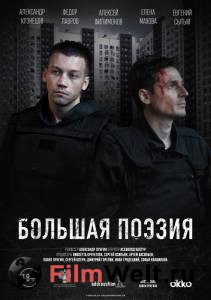 Смотреть интересный онлайн фильм Большая поэзия / Большая поэзия / 2019 Смотреть интересный онлайн фильм Большая поэзия / Большая поэзия / 2019