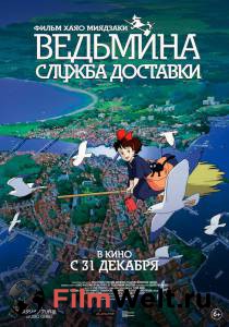 Смотреть кинофильм Ведьмина служба доставки онлайн Смотреть кинофильм Ведьмина служба доставки онлайн