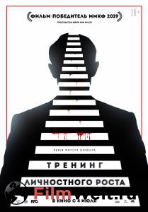 Смотреть кинофильм Тренинг личностного роста / Тренинг личностного роста / 2018 онлайн Смотреть кинофильм Тренинг личностного роста / Тренинг личностного роста / 2018 онлайн