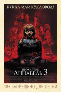 Проклятие Аннабель 3 Annabelle Comes Home 2019 онлайн фильм бесплатно Проклятие Аннабель 3 Annabelle Comes Home 2019 онлайн фильм бесплатно