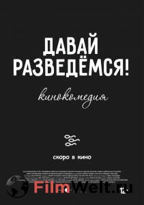 Смотреть фильм Давай разведемся! Давай разведемся! Смотреть фильм Давай разведемся! Давай разведемся!