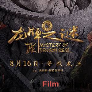 Смотреть кинофильм Тайна печати дракона бесплатно онлайн Смотреть кинофильм Тайна печати дракона бесплатно онлайн