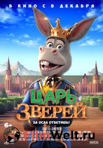 Царь зверей - The Donkey King смотреть онлайн Царь зверей - The Donkey King смотреть онлайн