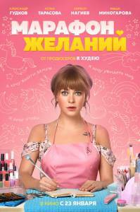 Кинофильм Марафон желаний онлайн без регистрации Кинофильм Марафон желаний онлайн без регистрации