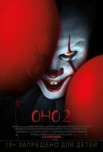 Смотреть онлайн фильм Оно 2 / 2019 Смотреть онлайн фильм Оно 2 / 2019