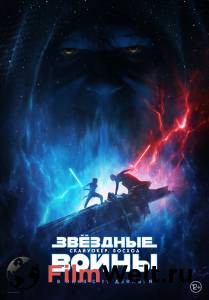 Фильм онлайн Звёздные войны: Скайуокер. Восход Фильм онлайн Звёздные войны: Скайуокер. Восход 