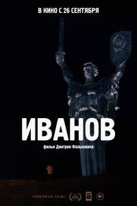 Кино онлайн Иванов - Иванов - 2018 смотреть бесплатно Кино онлайн Иванов - Иванов - 2018 смотреть бесплатно