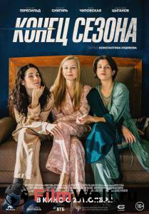 Смотреть фильм онлайн Конец сезона / Конец сезона / 2019 бесплатно Смотреть фильм онлайн Конец сезона / Конец сезона / 2019 бесплатно