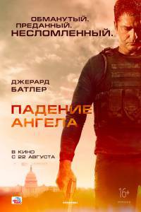 Падение ангела (2019) смотреть онлайн бесплатно Падение ангела (2019) смотреть онлайн бесплатно