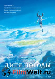 Смотреть онлайн Дитя погоды Tenki no ko (2019) Смотреть онлайн Дитя погоды Tenki no ko (2019)