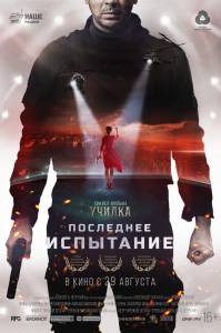 Последнее испытание - 2018 смотреть онлайн Последнее испытание - 2018 смотреть онлайн