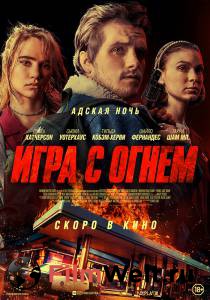 Смотреть интересный онлайн фильм Игра с огнем Смотреть интересный онлайн фильм Игра с огнем