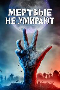 Смотреть фильм Мертвые не умирают / The Dead Don't Die онлайн Смотреть фильм Мертвые не умирают / The Dead Don't Die онлайн